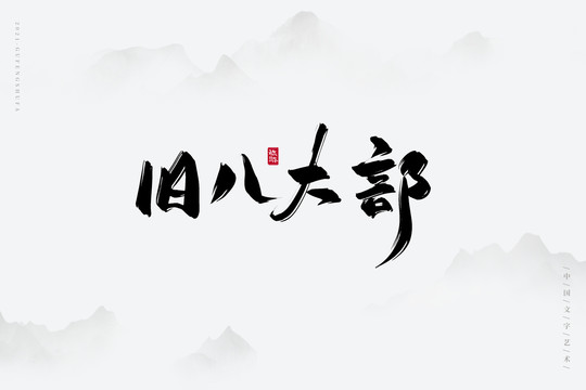 旧八大部书法字