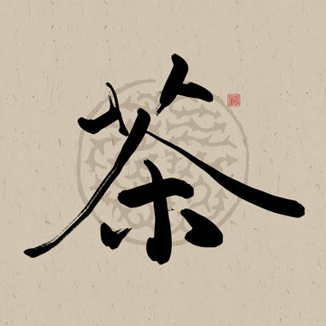 毛筆字茶