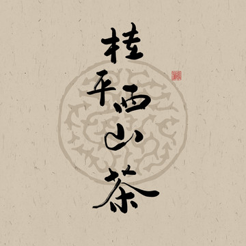 桂平西山茶