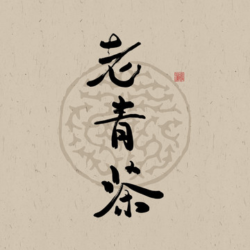 老青茶