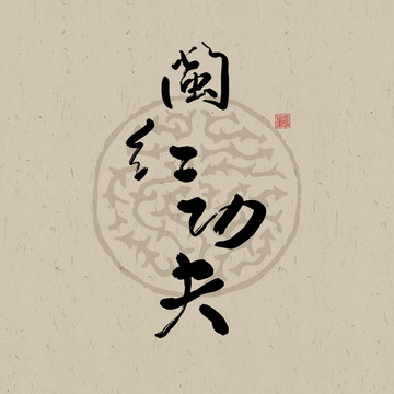 閩紅功夫
