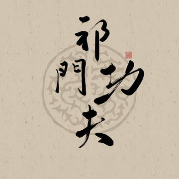祁門功夫