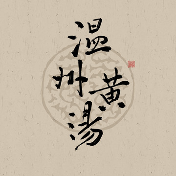 溫州黃湯