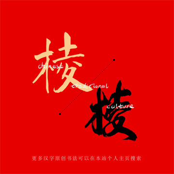 棱