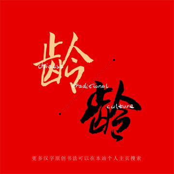 齡