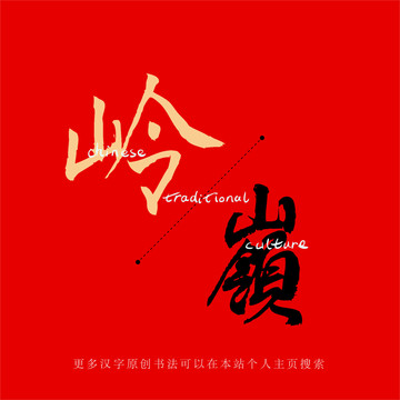 嶺