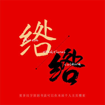 綹