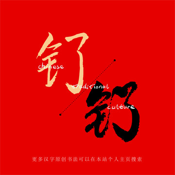 釕