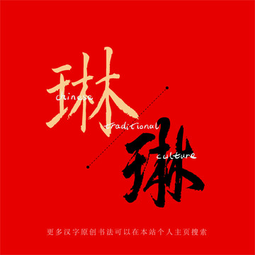 琳