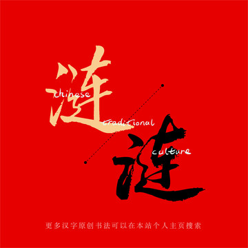 漣