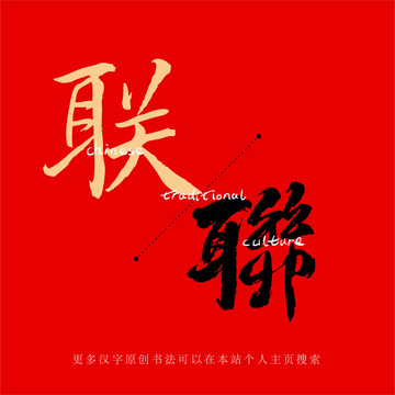 聯(lián)