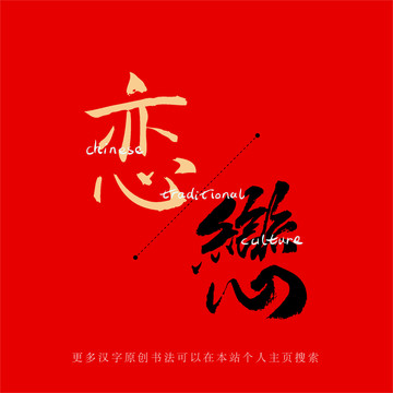 戀