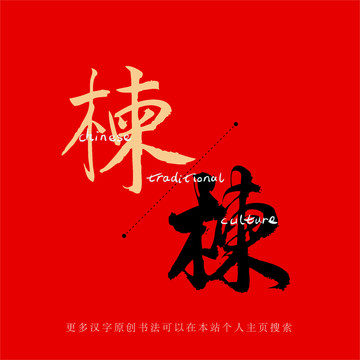 楝