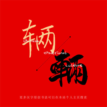 輛