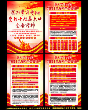 十九屆六中全會(huì)展板