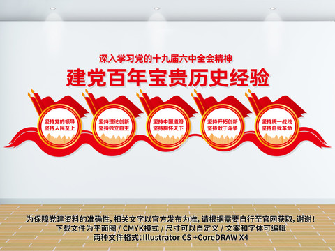 六中全會(huì)十個(gè)堅(jiān)持黨建文化墻