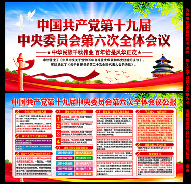 十九屆六中全會精神
