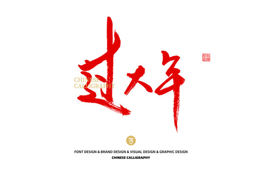 過大年