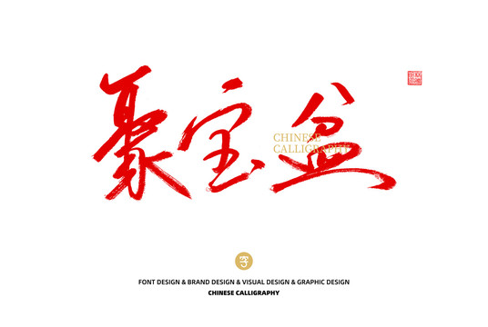 聚寶盆