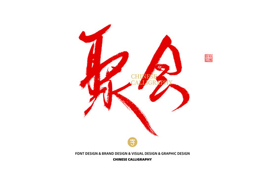 聚會