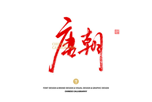 唐朝