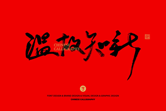 溫故知新