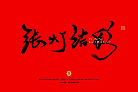張燈結(jié)彩