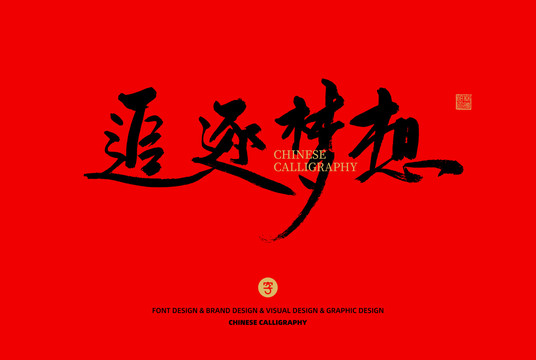 追逐夢(mèng)想