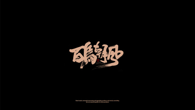 百鳥朝鳳手寫字體包裝字體