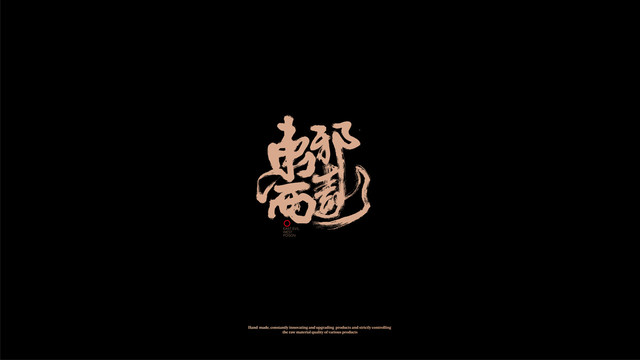 東邪西毒手寫字體