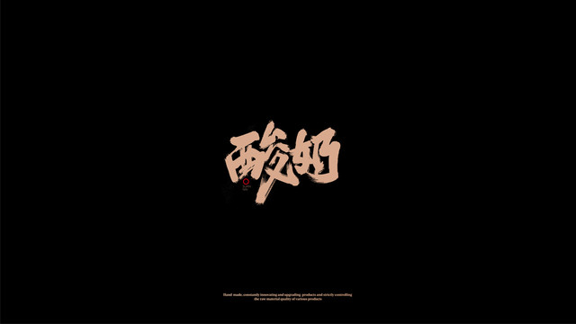 酸奶手寫字體包裝字體字體設(shè)計(jì)