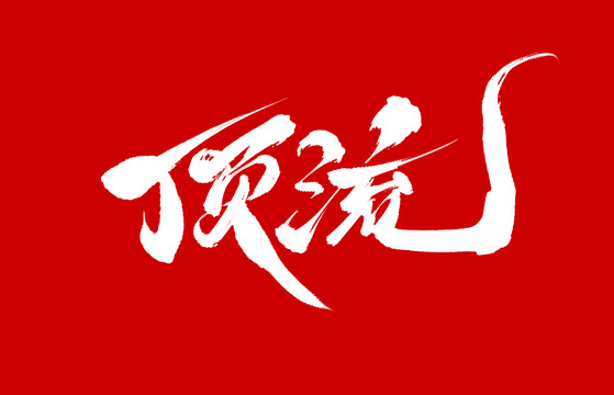 頂流