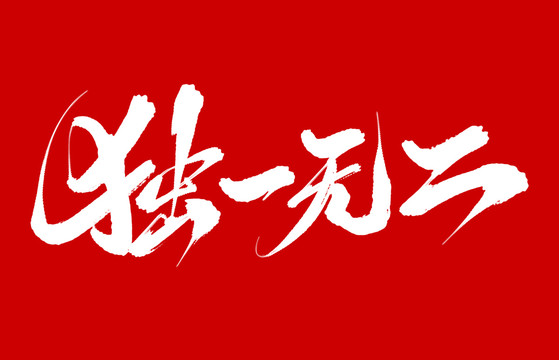 獨(dú)一無二