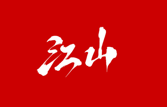 江山