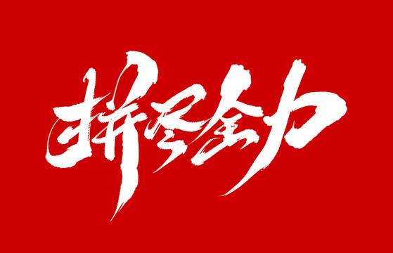 拼盡全力