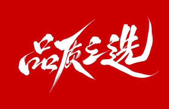品質(zhì)之選