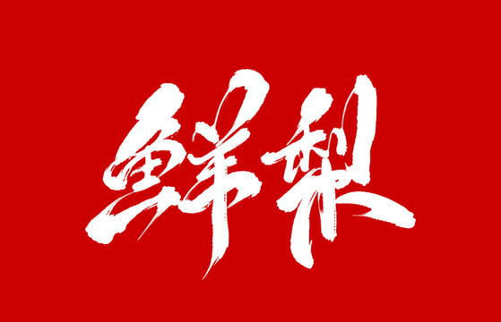 鮮梨
