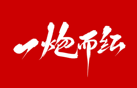 一炮而紅