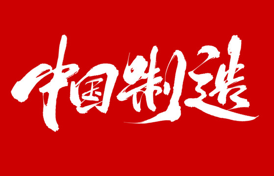 中國制造