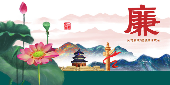 廉政建設(shè)
