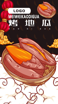 美味烤地瓜