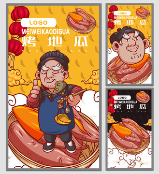 烤地瓜海報(bào)
