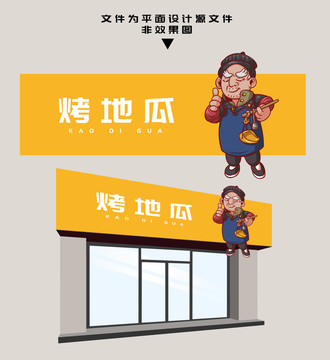 烤地瓜門頭