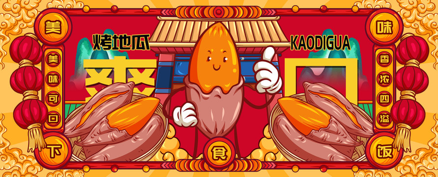 國潮烤地瓜