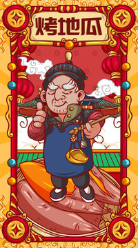國(guó)潮烤地瓜
