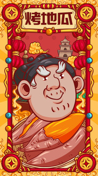 國潮烤地瓜
