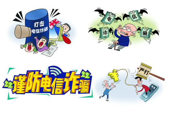防詐騙卡通插畫(huà)
