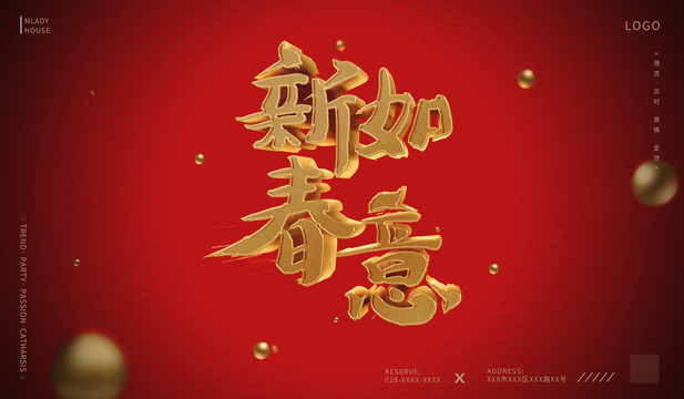 新年快乐新春如意海报