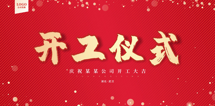 開工儀式