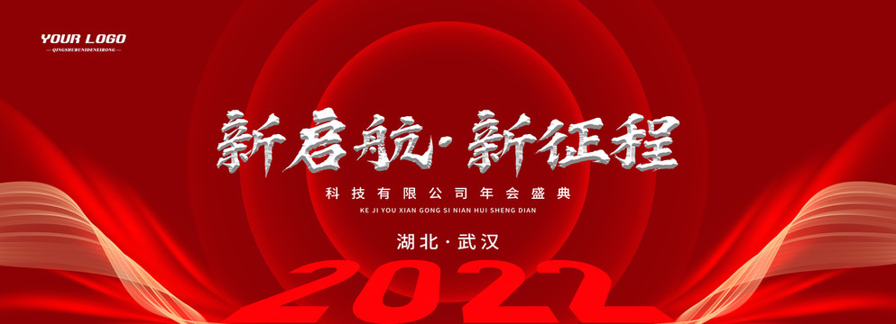 年會